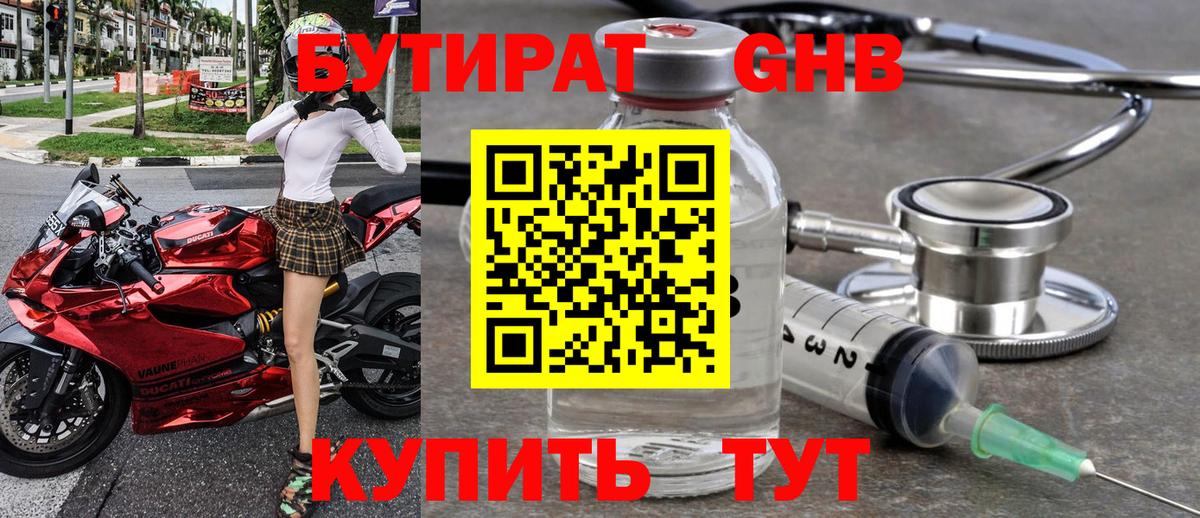 БУТИРАТ  Вход с VPN  Красногорск  БУТИРАТ бутандиол 