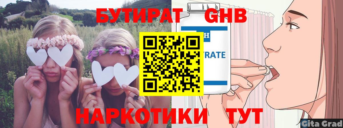 БУТИРАТ оксибутират Красногорск